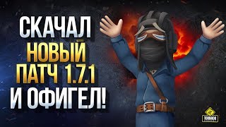 Превью: Скачал Новый Патч 1.7.1 и Офигел - Сколько всего Крутого!