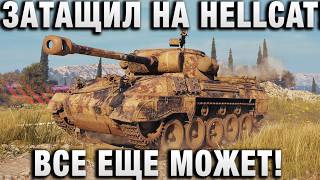 Превью: ЗАТАЩИЛ НА HELLCAT! ВСЕ ЕЩЕ МОЖЕТ!