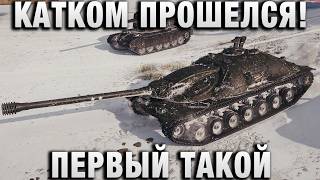 Превью: КАК КАТКОМ ПРОШЕЛСЯ! ПЕРВЫЙ ТАКОЙ ТАНК!