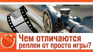 Превью: Чем отличаются реплеи и просто игры?