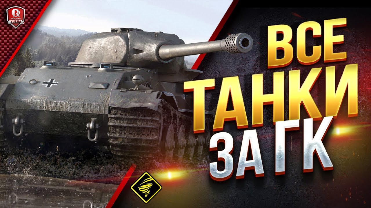 ВСЕ ТАНКИ ЗА ГК ● Об.907 ● M60 ● 121B ● T95E6 ● VK 72.01