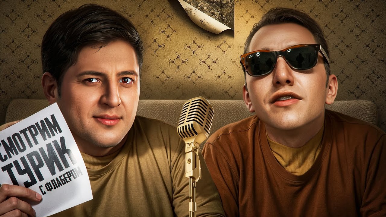 "ПОПАЛ В ЗОМБИЛЕНД" / ЛЕВША И ФЛАБЕР СМОТРЯТ БИТВУ ЧЕМПИОНОВ / О ТУРНИРЕ ВНУТРИ КОМАНДЫ