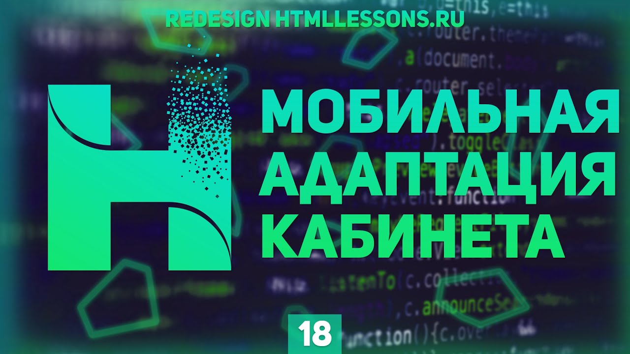 АДАПТАЦИЯ ЛИЧНОГО КАБИНЕТА ЧАСТЬ 2 - ВЕРСТКА НА ПРИМЕРЕ РЕДИЗАЙНА HTMLLESSONS.RU #18