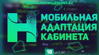 Превью: АДАПТАЦИЯ ЛИЧНОГО КАБИНЕТА ЧАСТЬ 2 - ВЕРСТКА НА ПРИМЕРЕ РЕДИЗАЙНА HTMLLESSONS.RU #18