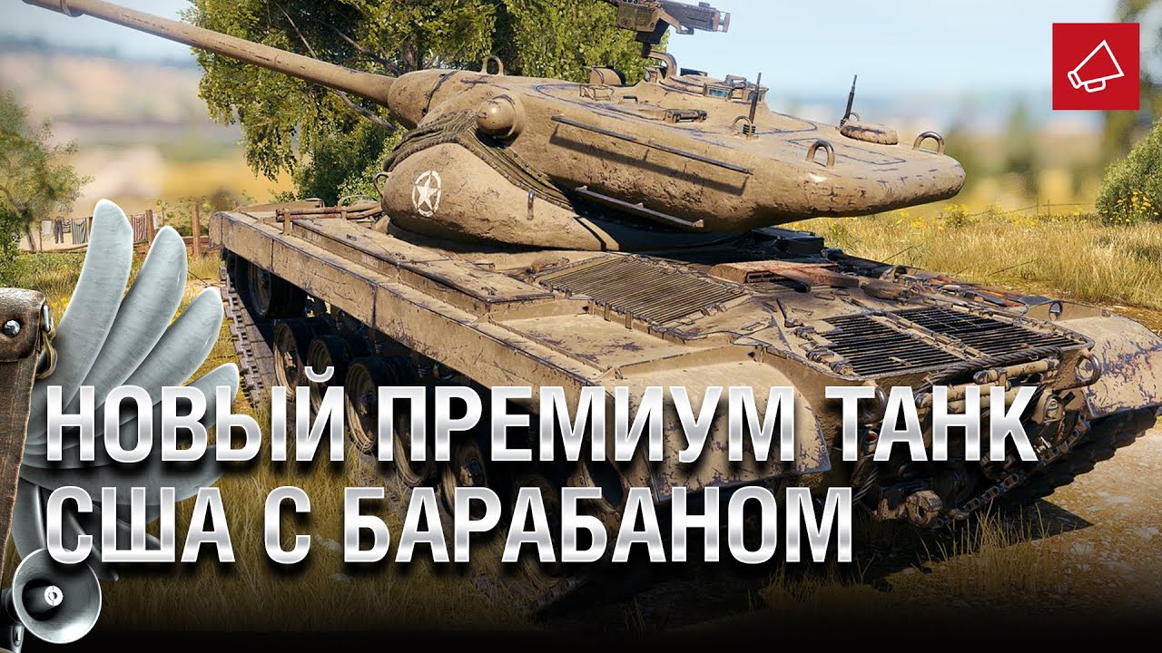 НОВЫЙ ПРЕМИУМ ТАНК США С БАРАБАНОМ - Танконовости №436 - От Evilborsh и Cruzzzzzo [World of Tanks]