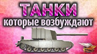 Превью: Танки, которые возбуждают - Горячая ночь в рандоме