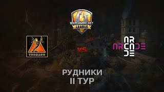 Превью: WGL GS ARCADE vs TORNADO 2 Season 2014 Round 2 Бой 5 Рудники