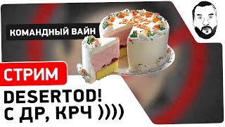 Превью: Командный Вайн - &quot;DeSeRtod С Др, Крч&quot; [20.00 МСК]