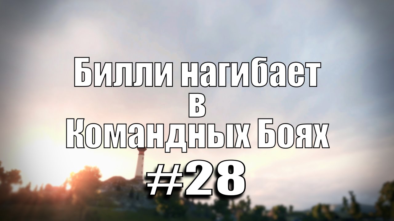 18+ Билли нагибает в Командных Боях #28  | World of Tanks