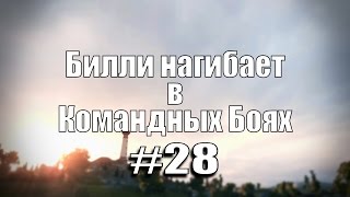 Превью: 18+ Билли нагибает в Командных Боях #28  | World of Tanks