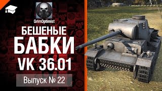Превью: Бешеные бабки №22: фарм на VK 36.01 (H) - от GrimOptimist [World of Tanks]