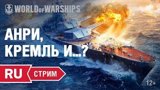 Превью: [RU] Стрим с разработчиками: &quot;HENRI IV&quot;, &quot;КРЕМЛЬ&quot; и другие...