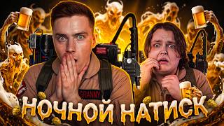 Превью: Ночной Натиск - Это Страшно!