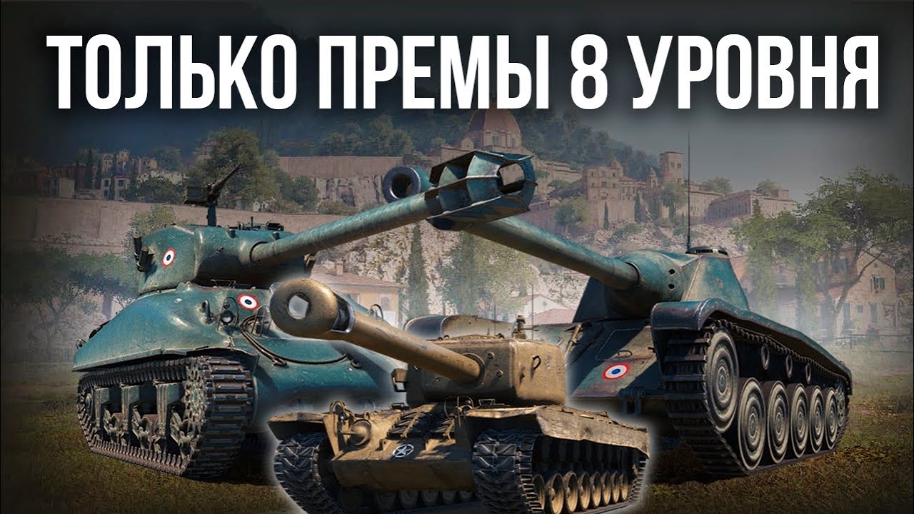 Фарм на 8, пока эти Танки в мете World of Tanks