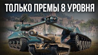 Превью: Фарм на 8, пока эти Танки в мете World of Tanks