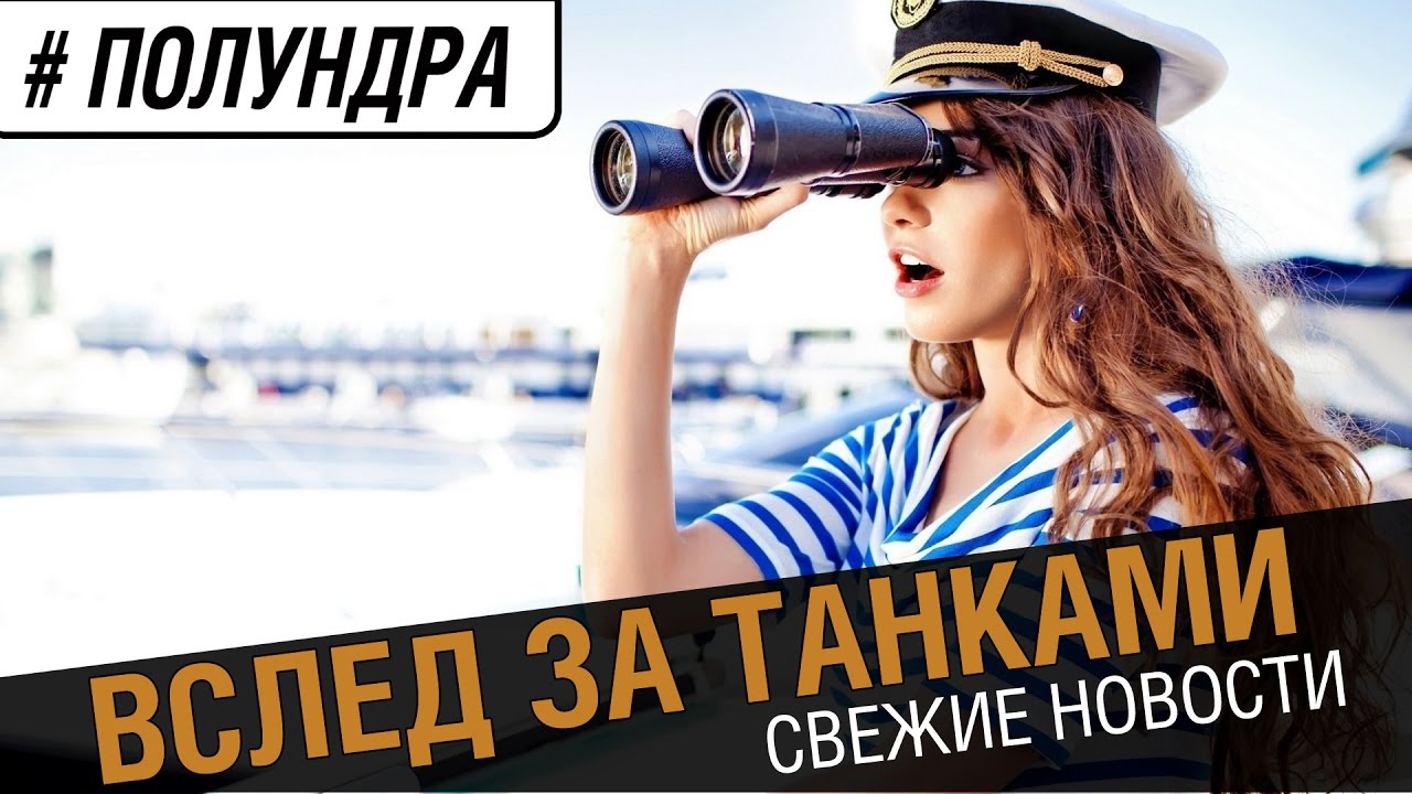 Вслед за World of Tanks [#полундра]