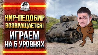 Превью: НИР-ПЕДОБИР ВОЗВРАЩАЕТСЯ! ИГРАЕМ НА 5 УРОВНЯХ!