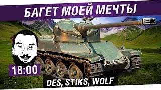 Превью: Багет моей мечты  #5 - DeS, Stiks, Wolf [18-00]