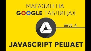 Превью: JavaScript магазин на Google Таблицах. 4. Корзина