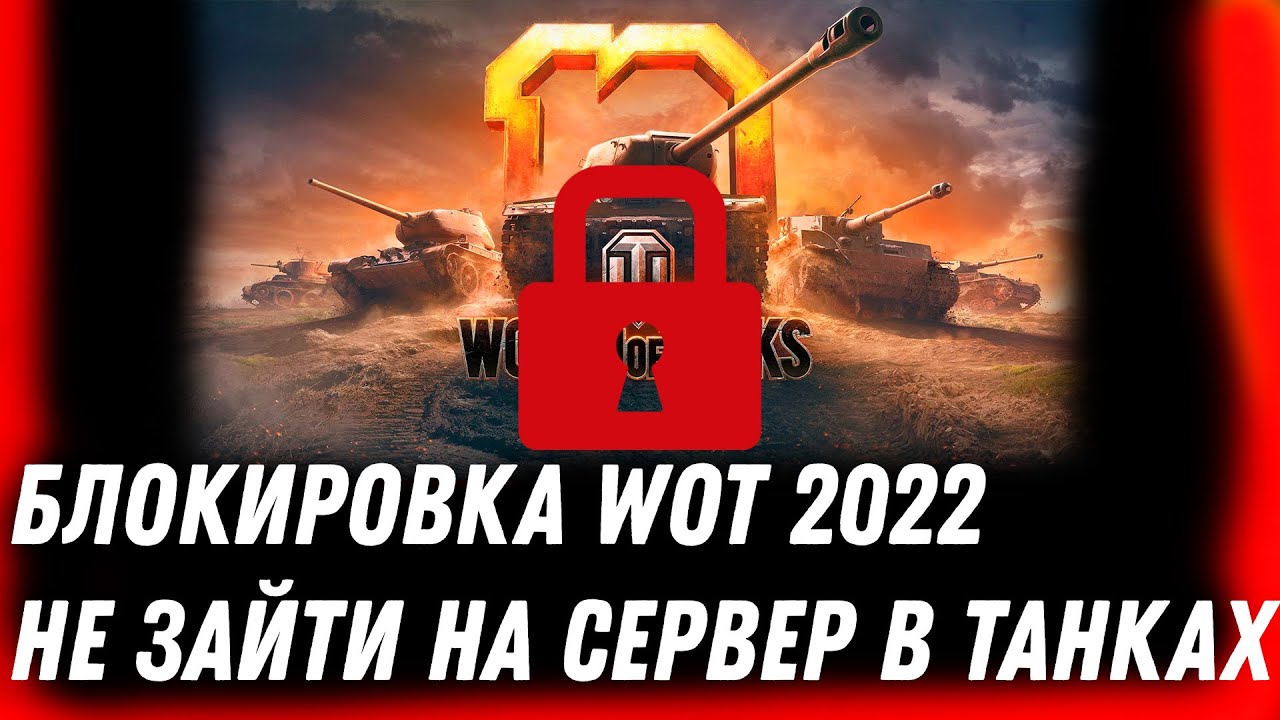 БЛОКИРОВКА WOT УЖЕ НАЧАЛАСЬ! ТАНКИ ЗАКРОЮТСЯ? ИГРОКИ НЕ МОГУТ ЗАЙТИ В ИГРУ world of tanks 2022