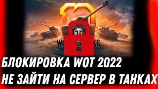 Превью: БЛОКИРОВКА WOT УЖЕ НАЧАЛАСЬ! ТАНКИ ЗАКРОЮТСЯ? ИГРОКИ НЕ МОГУТ ЗАЙТИ В ИГРУ world of tanks 2022