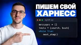 Превью: ИИ-Агент vs Харнесс  — В чем разница? Пишем свой Харнесс