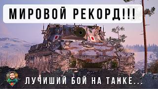 Превью: БОЙ ВОЙДЕТ В ИСТОРИЮ! 101 ТЫСЯЧА БОЕВ И ОН СЫГРАЛ ЛУЧШИЙ БОЙ В МИРЕ НА ТТ 8 УР. В WOT! TYPE 63