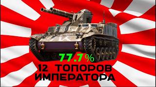 Превью: 12 топоров Императора. Type 60 Pr. 4 - 77,7% (3 отметки). Часть 2