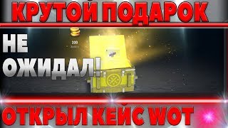 Превью: НАЧАЛ ОТКРЫВАТЬ КЕЙСЫ WOT - НЕ ОЖИДАЛ ТАКОГО ВЫПАДЕНИЯ! НЕОЖИДАННЫЙ ПОДАРОК В world of tanks