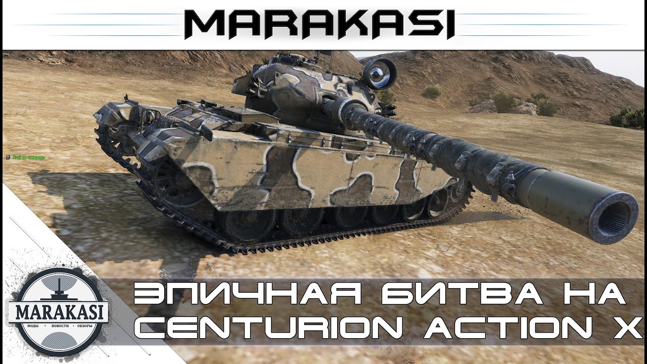 Эпичная битва, Centurion Action X против арты и пт сау World of Tanks - редкие медали