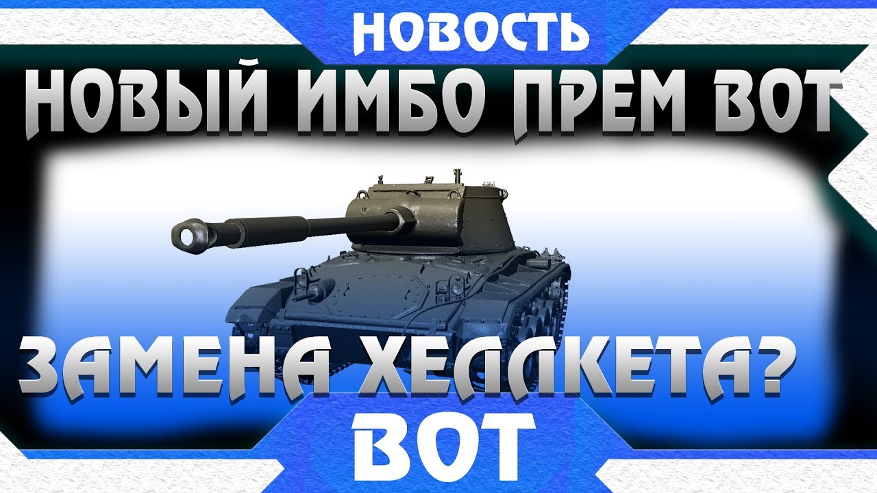 ЗАМЕНА ХЕЛЛКЕТА! Т78 НОВЫЙ ИМБОВЫЙ ПРЕМ ТАНК В ПОДАРОК НА 23 ФЕВРАЛЯ? МАРАФОН ВОТ? world of tanks