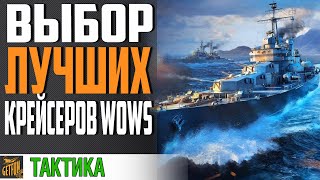 Превью: КАКИЕ КРЕЙСЕРА ЛУЧШЕ КАЧАТЬ. ЛЕГКИЕ КРЕЙСЕРЫ⚓ World of Warships