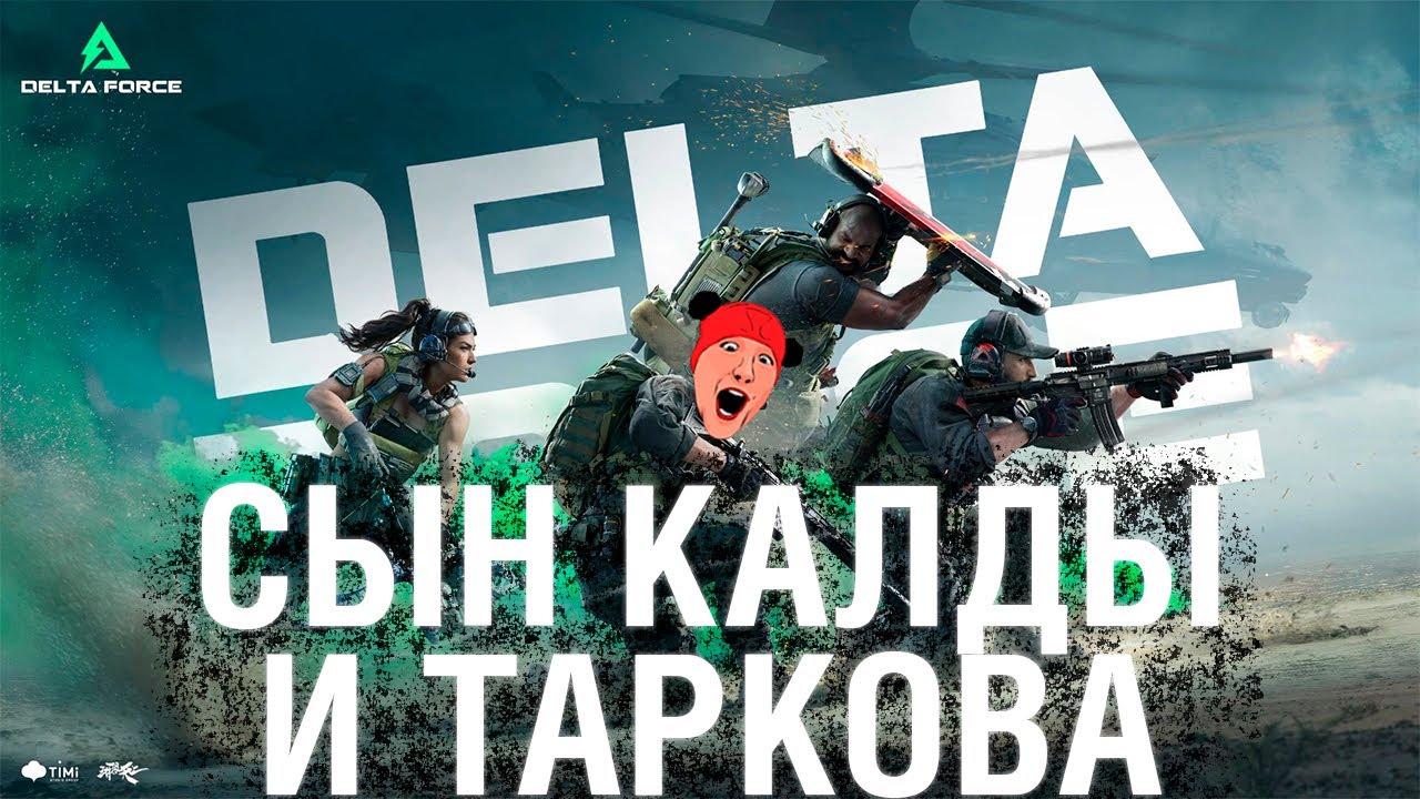 DELTA FORCE 🔴 СЫН КАЛДЫ и ТАРКОВА