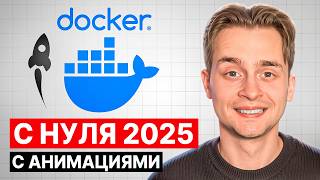 Превью: Docker с Нуля за 1 Час Идеально Понятно | 2025 Переиздание