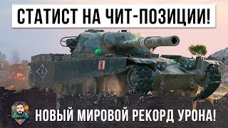 Превью: 14К УРОНА! Статисту позволити занять ЧИТ-Позицию, он начал творить невероятное в World of Tanks!