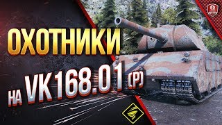 Превью: ПОЙМАТЬ И ПОНЕРФИТЬ ● ОХОТНИКИ НА VK 168.01 (P)