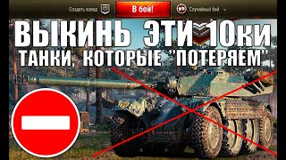 Превью: ⛔ВЫКИНЬ ЭТИ ТАНКИ 10лвл ИЗ АНГАРА! 10ки, КОТОРЫЕ МЫ &quot;ПОТЕРЯЕМ&quot;! ЗАПРЕЩЕНО КАЧАТЬ в World of Tanks