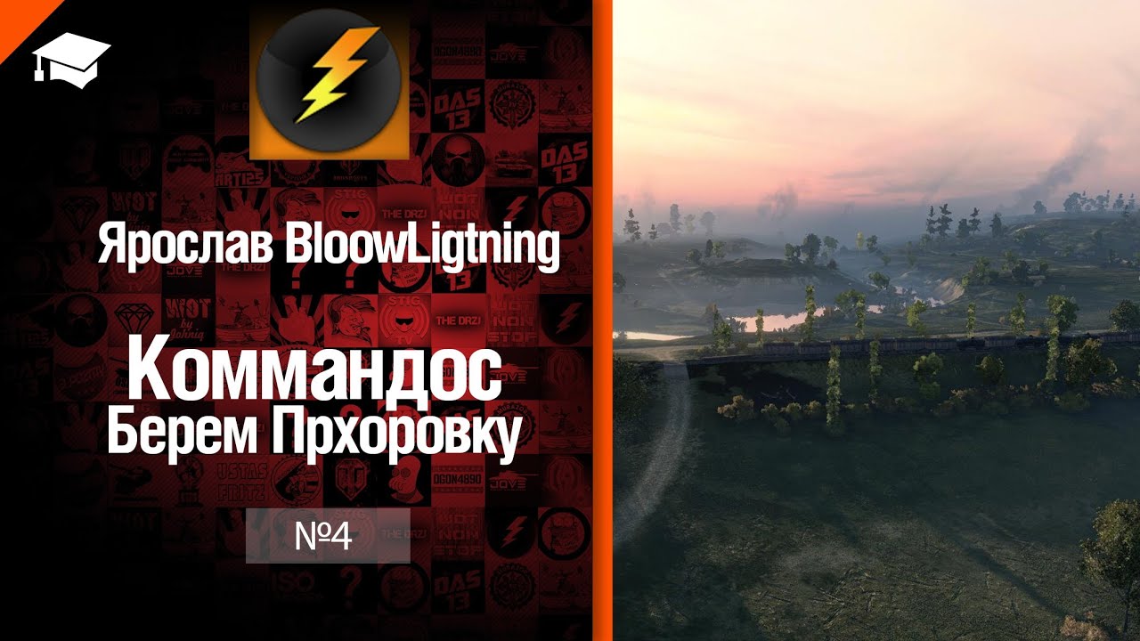 Коммандос №4: берем Прохоровку от Bloowlightning [World of Tanks]