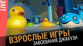 Превью: Взрослые игры. Завоевание джакузи.