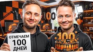 Превью: УРА! — МЫ СДЕЛАЛИ 100 ДНЕЙ! ● СПАСИБО ВАМ! ● Идем к ДР Максима — 14 Апреля [День 101]