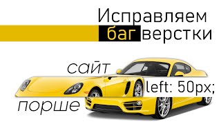 Превью: Сайт porsche.ua - исправляем проблемы с адаптивной версткой