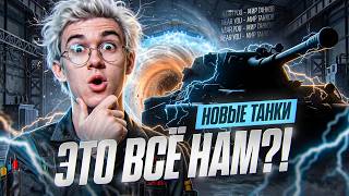 Превью: ЭТО ВСЁ НАМ?! НОВЫЕ ТАНКИ ИЗ КОРОБОК ВАФЛИ 2026! СТОИТ ЛИ БРАТЬ?!