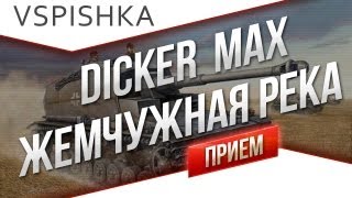 Превью: Фишка Dicker Max на Жемчужной реке (оба респа)