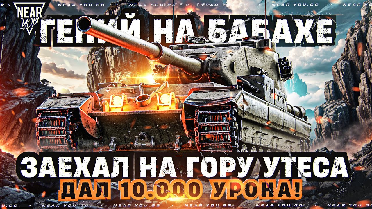 ГЕНИЙ на БАБАХЕ ЗАЕХАЛ на ГОРУ УТЕСА - ДАЛ 10.000 УРОНА FV215B 183! (Почти)