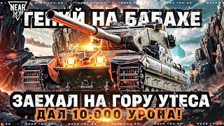 Превью: ГЕНИЙ на БАБАХЕ ЗАЕХАЛ на ГОРУ УТЕСА - ДАЛ 10.000 УРОНА FV215B 183! (Почти)