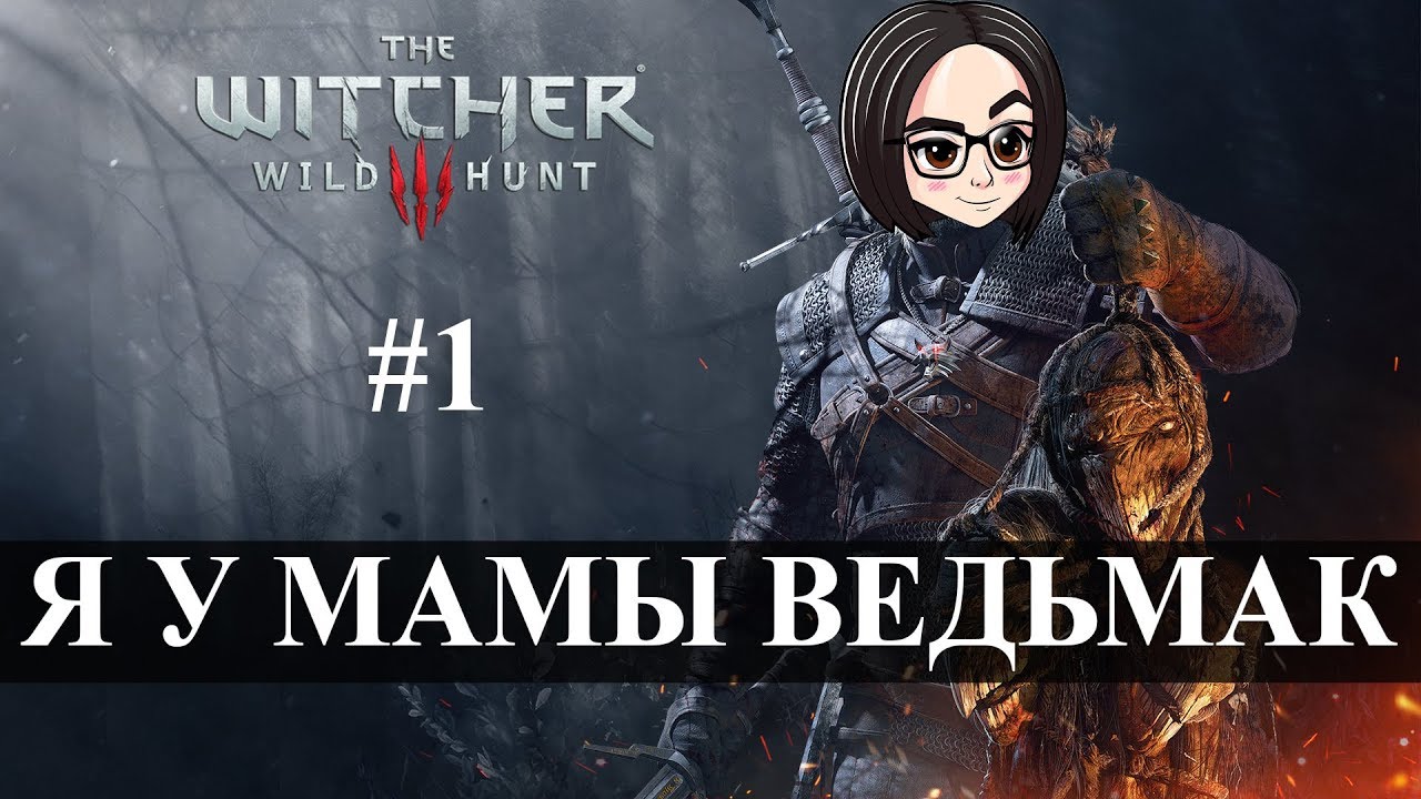 The Witcher 3: Wild Hunt (Прохождение на стриме) | Я у мамы ведьмАк #1