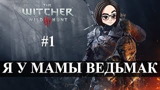 Превью: The Witcher 3: Wild Hunt (Прохождение на стриме) | Я у мамы ведьмАк #1