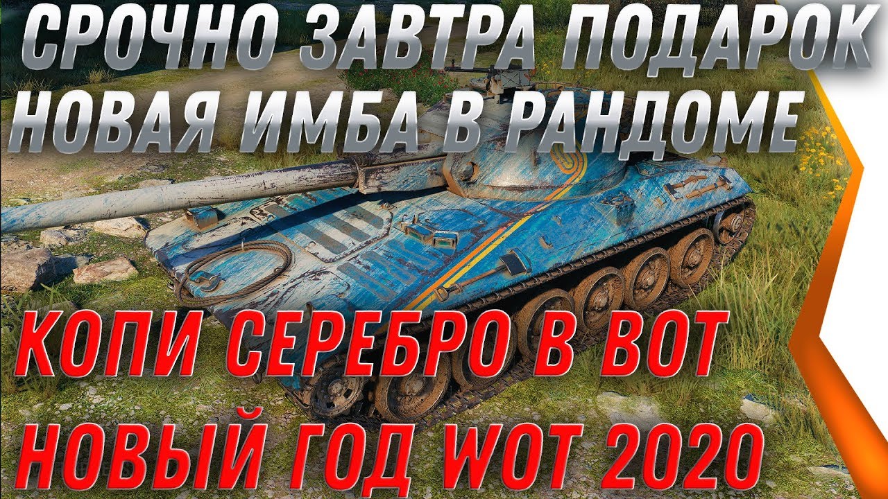 ЗАВТРА ПОДАРОК В АНГАР WOT 2020 НОВАЯ ИМБА НА НОВЫЙ ГОД ВОТ! СРОЧНО ГОТОВЬ СЕРЕБРО world of tanks