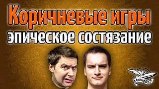 Превью: Стрим - Коричневые игры - Охота на АРТу с Никитосом