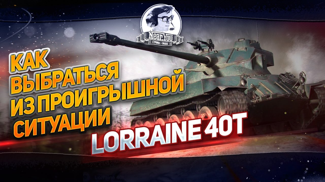 ✮Как выбраться из проигрышной ситуации?! Lorraine 40t✮